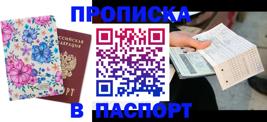прописка штамп в Камышлове